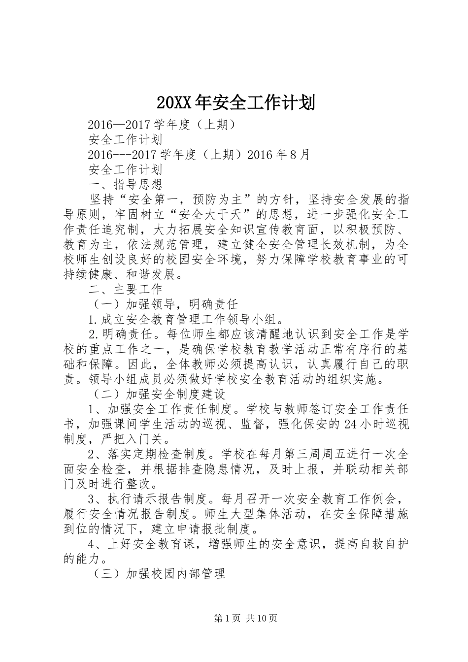 20XX年安全工作计划 (4)_第1页