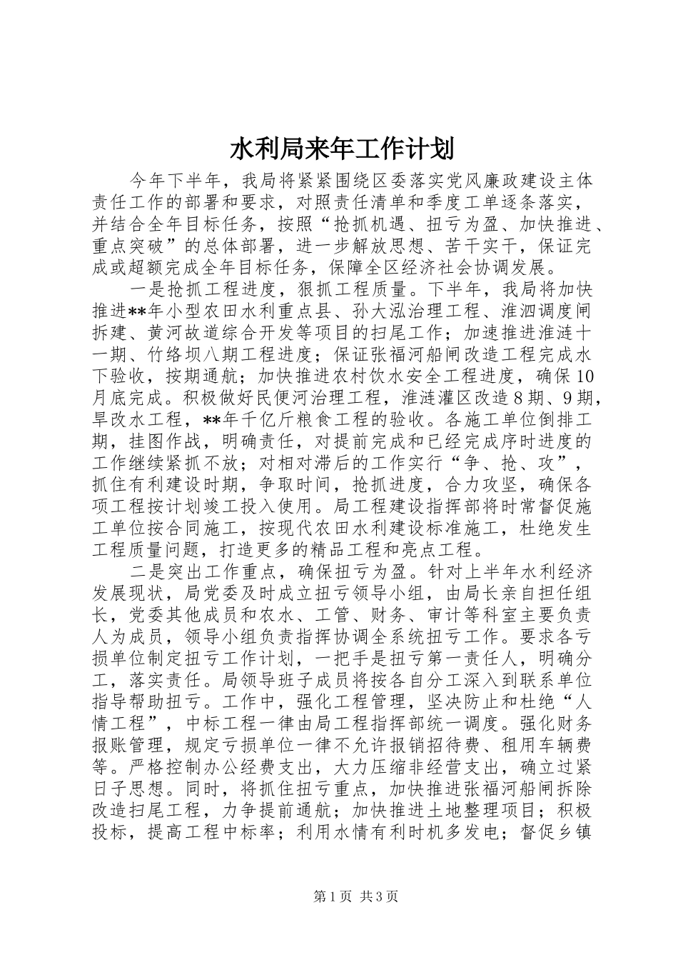 水利局来年工作计划 _第1页