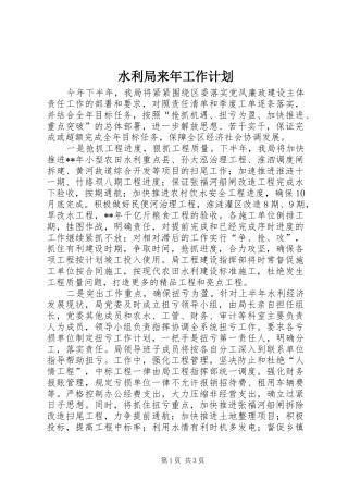 水利局来年工作计划 