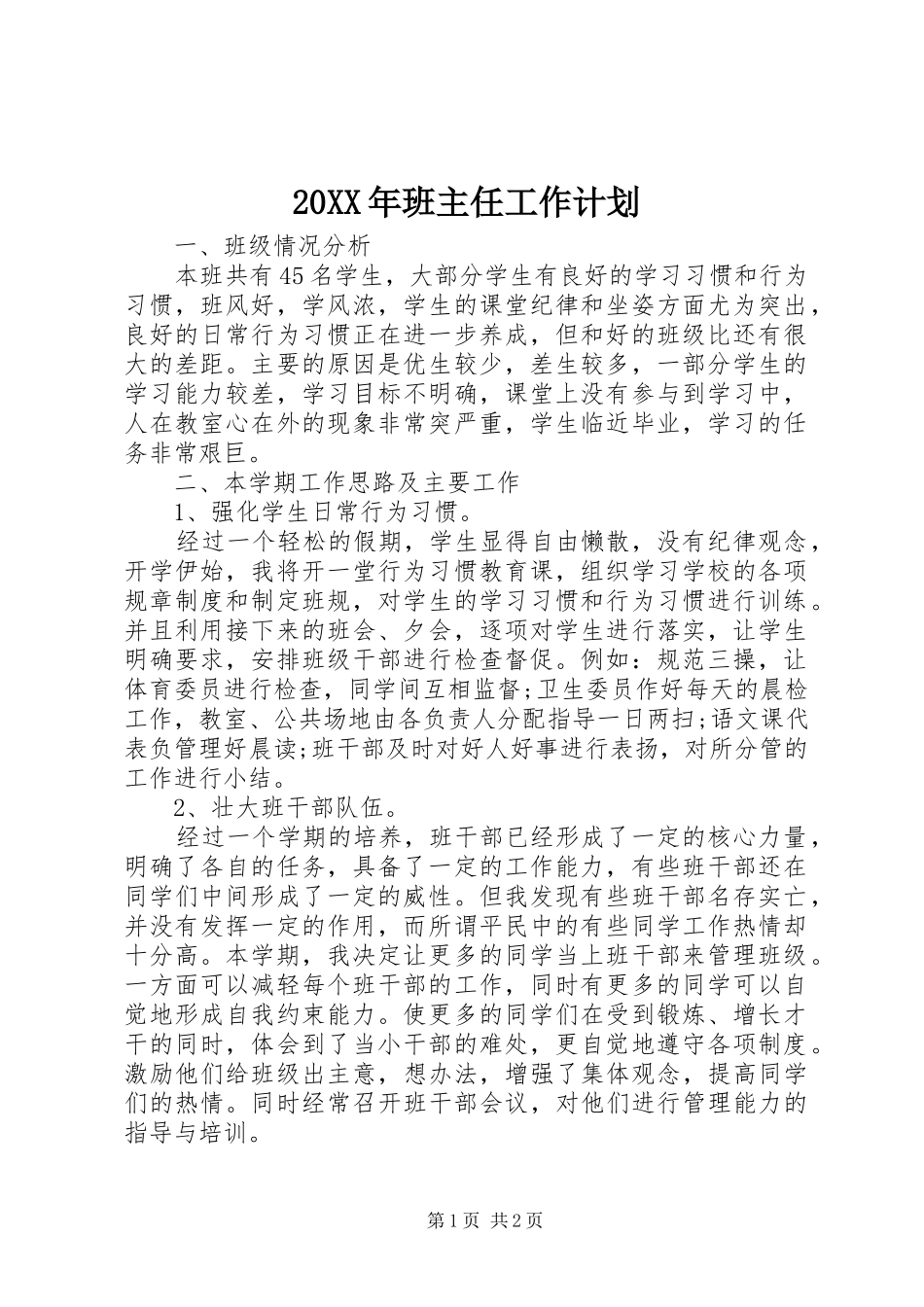 20XX年班主任工作计划 (3)_第1页
