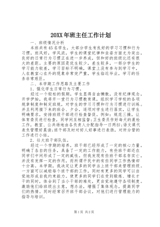 20XX年班主任工作计划 (3)