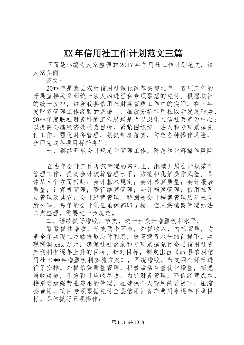 XX年信用社工作计划范文三篇 _第1页