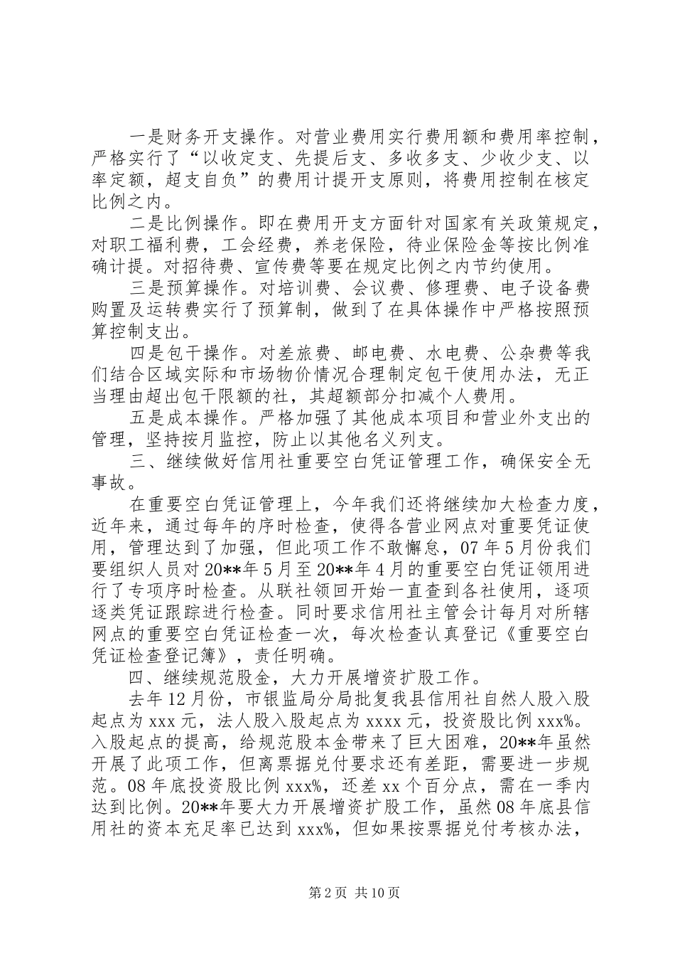 XX年信用社工作计划范文三篇 _第2页