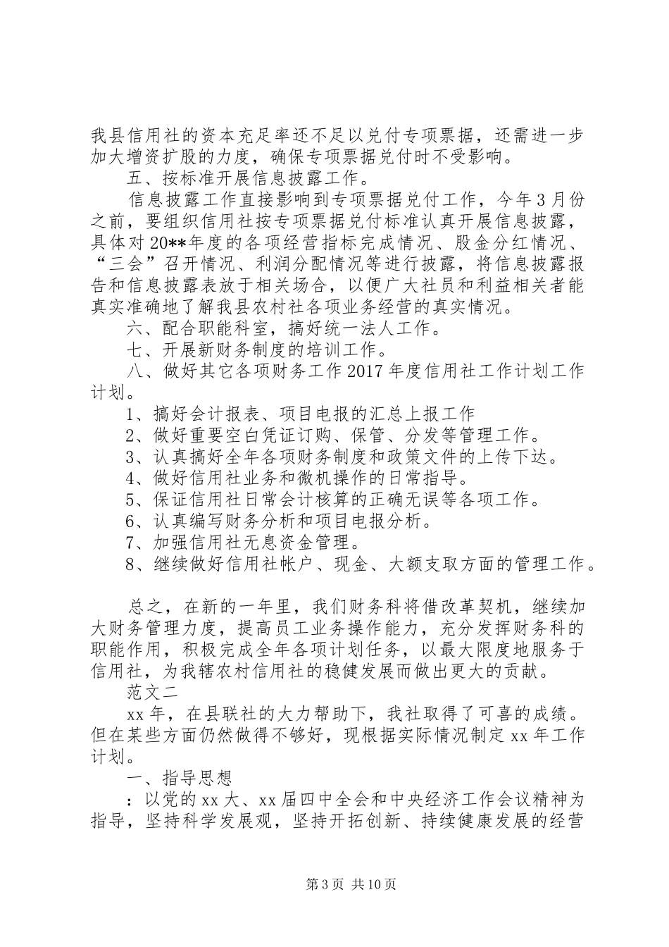 XX年信用社工作计划范文三篇 _第3页
