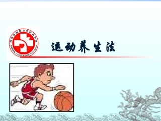 中医养生学-运动养生