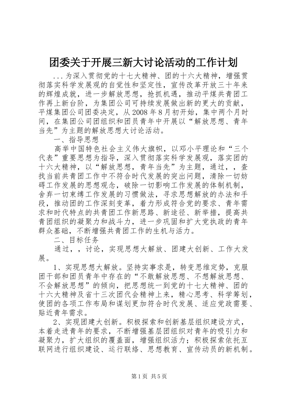 团委关于开展三新大讨论活动的工作计划 _第1页