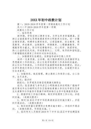 20XX年初中政教计划 