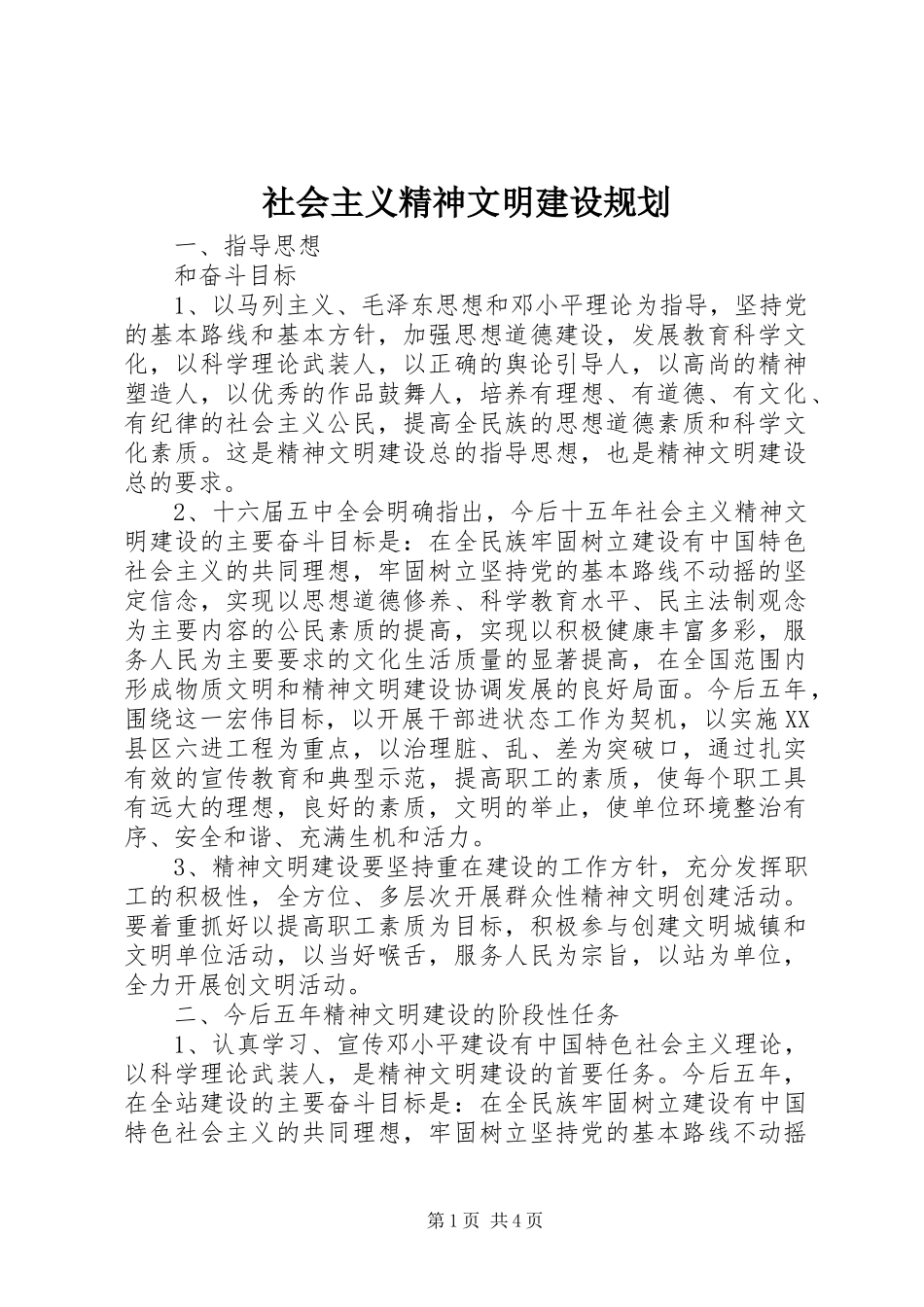 社会主义精神文明建设规划 _第1页