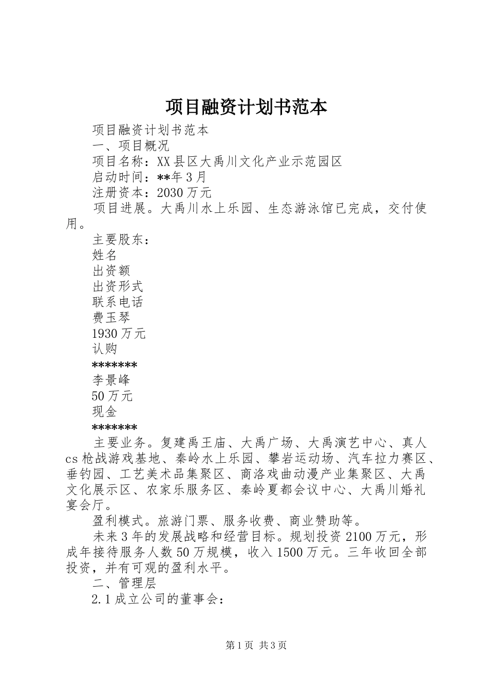 项目融资计划书范本 _第1页