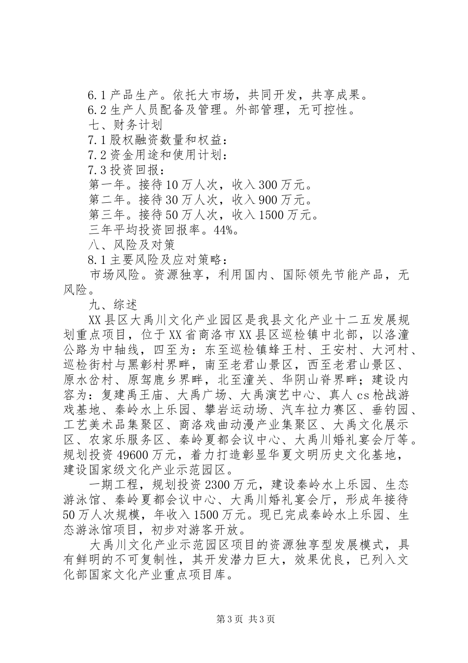 项目融资计划书范本 _第3页