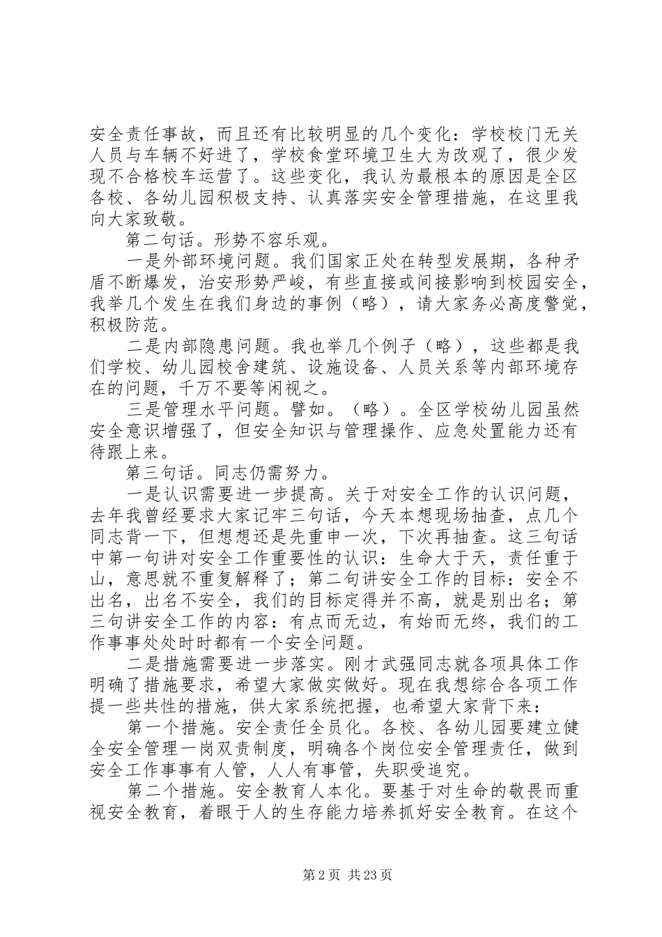 学院安全工作会议讲话稿_第2页