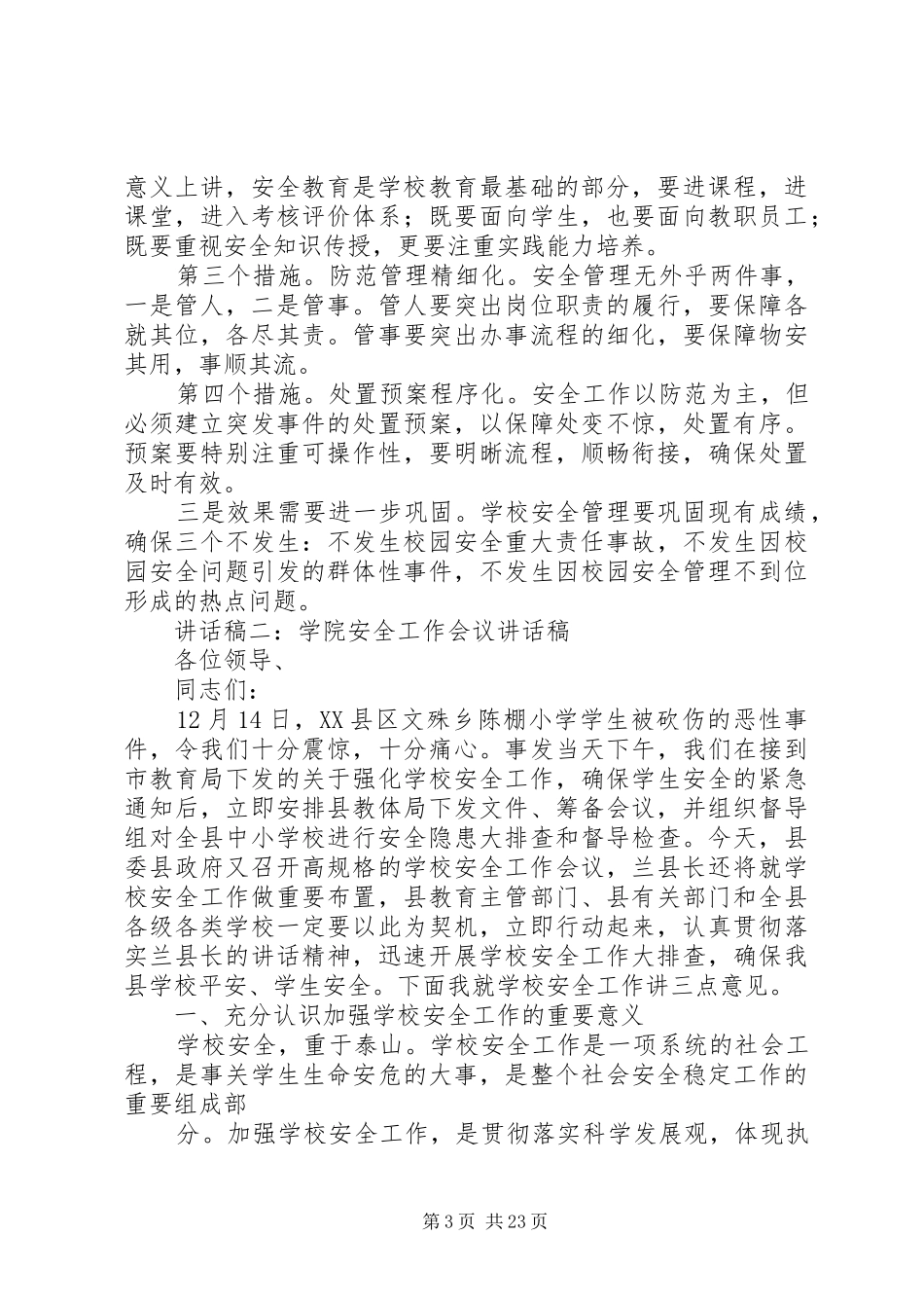 学院安全工作会议讲话稿_第3页