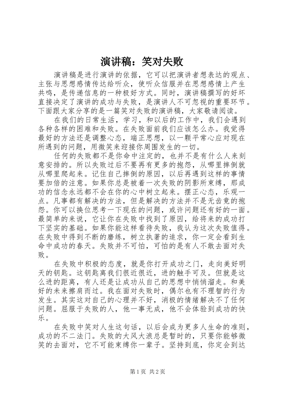 演讲稿：笑对失败_第1页