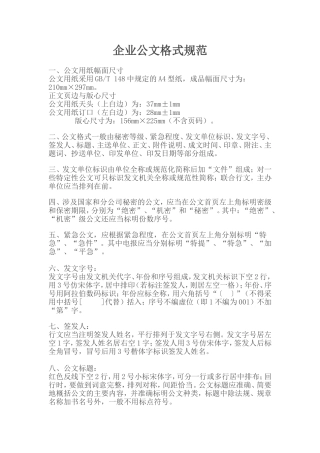 企业公文格式规范