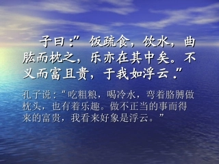 子曰：”饭疏食,饮水,曲肱而枕之,乐亦在其中矣。不义...