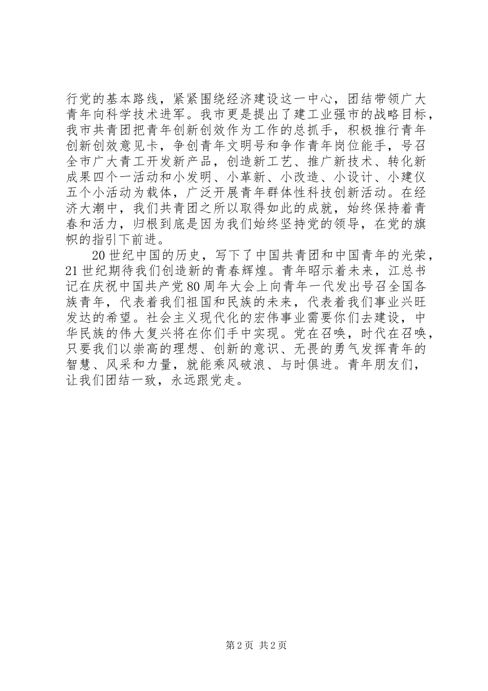 五四青年节演讲稿范文（二）_第2页