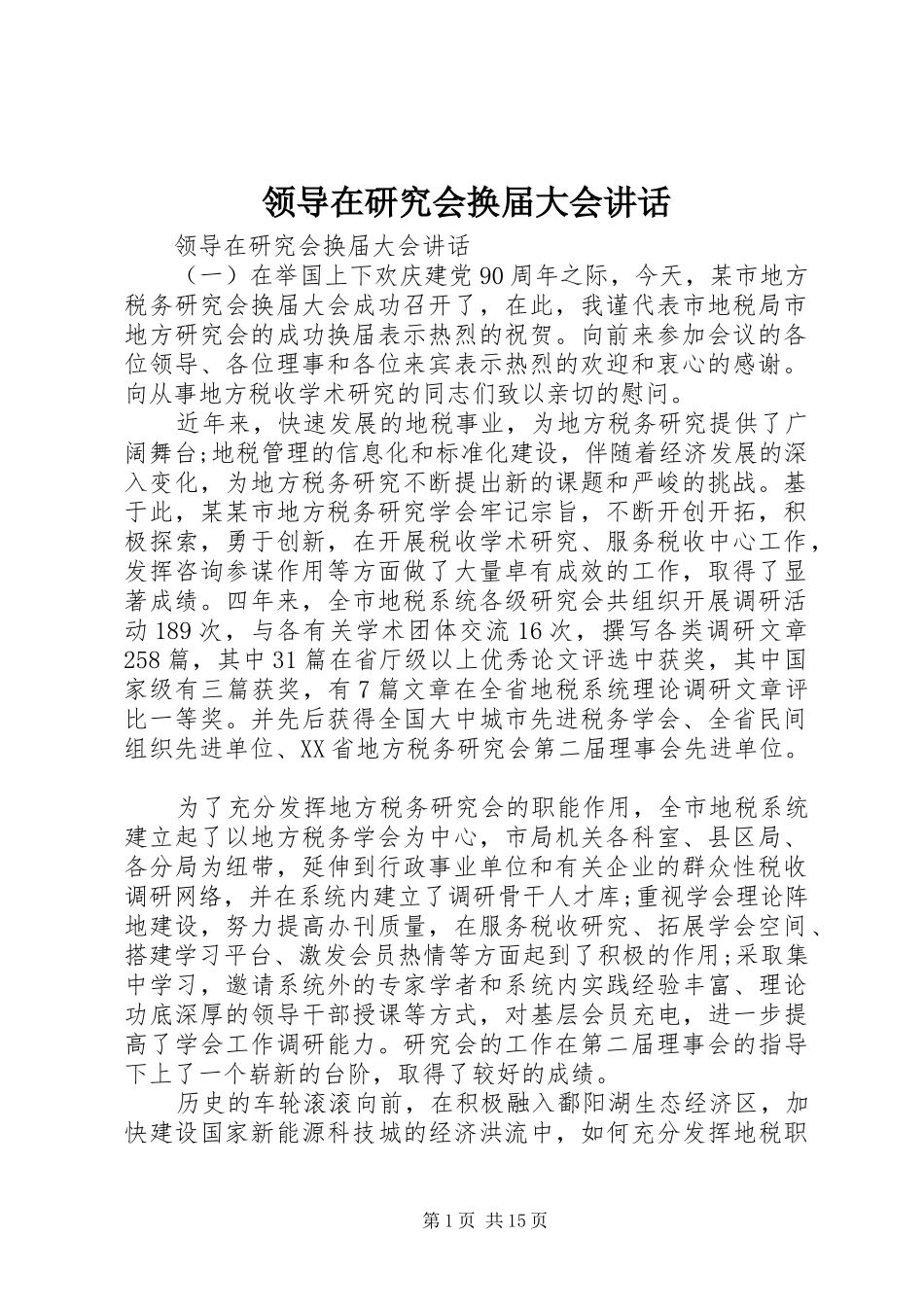 领导在研究会换届大会讲话_第1页