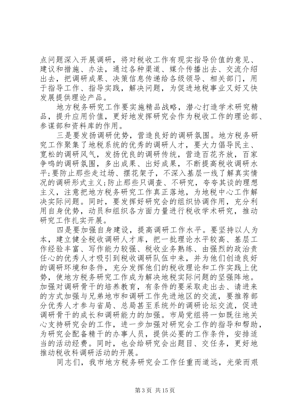 领导在研究会换届大会讲话_第3页