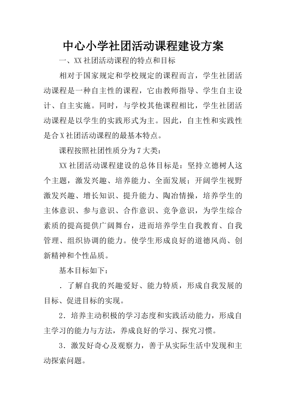 中心小学社团活动课程建设方案_第1页