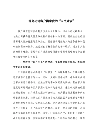 提高公司客户满意度的“五个建议”