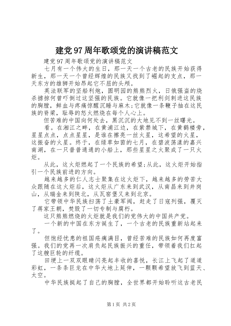 建党97周年歌颂党的演讲稿范文_第1页