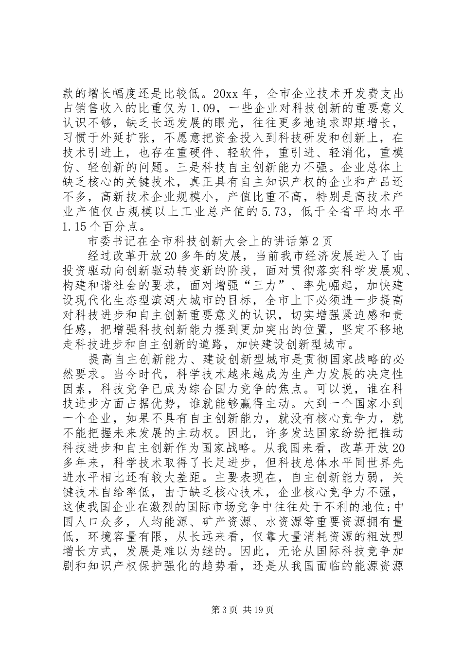 市委书记在全市科技创新大会上的讲话_第3页
