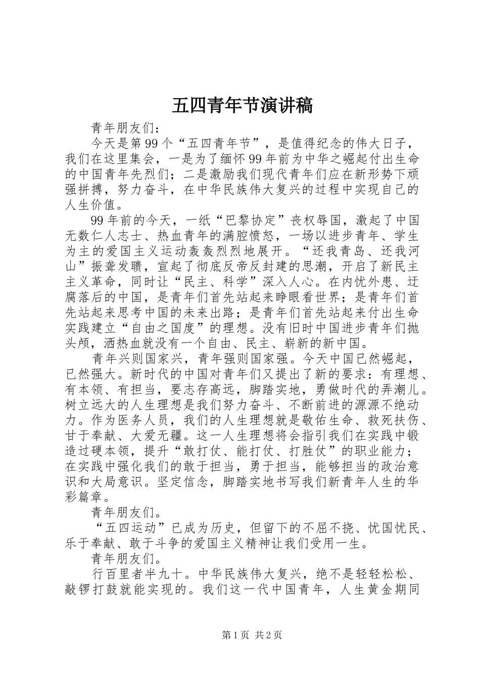 五四青年节演讲稿 (29)_第1页