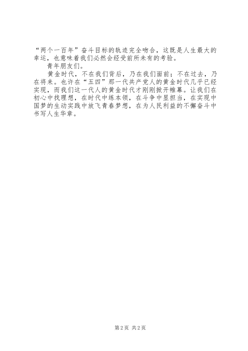 五四青年节演讲稿 (29)_第2页
