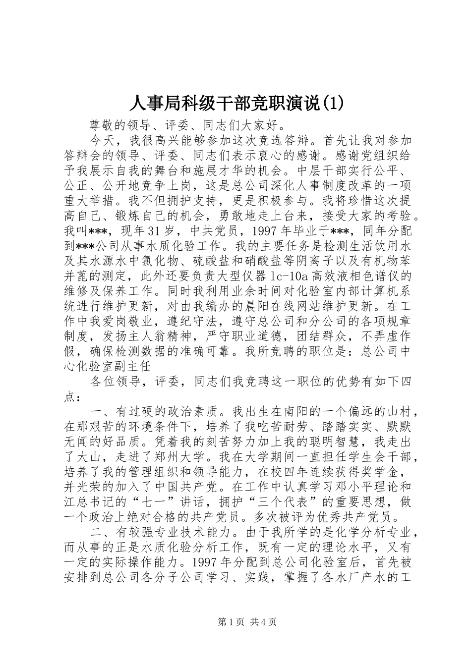 人事局科级干部竞职演说(1)_第1页