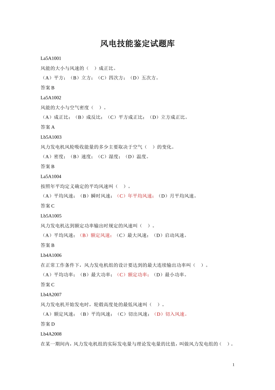 风电技能鉴定试题库(完整版)_第1页