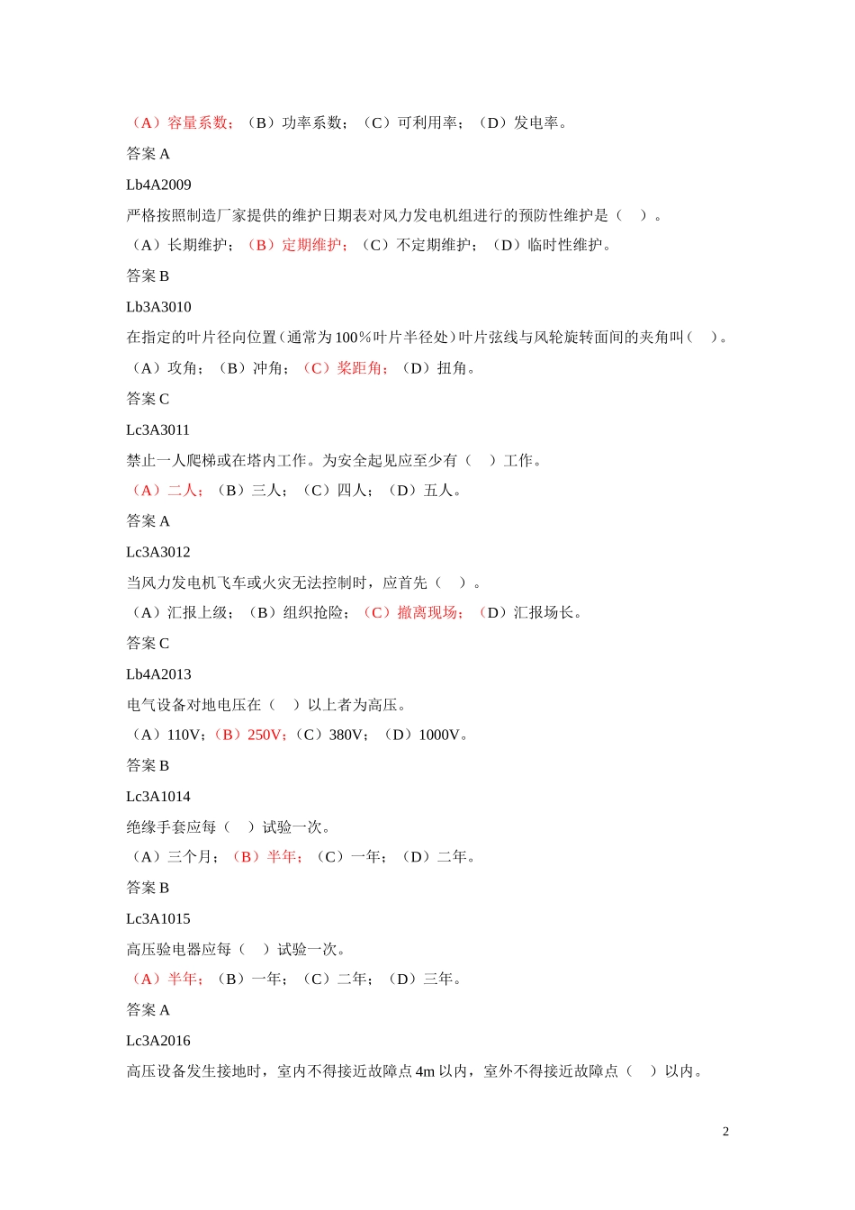 风电技能鉴定试题库(完整版)_第2页