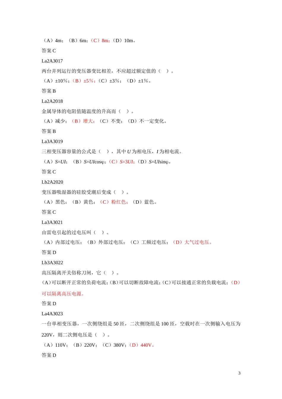 风电技能鉴定试题库(完整版)_第3页