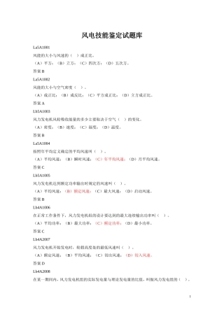 风电技能鉴定试题库(完整版)