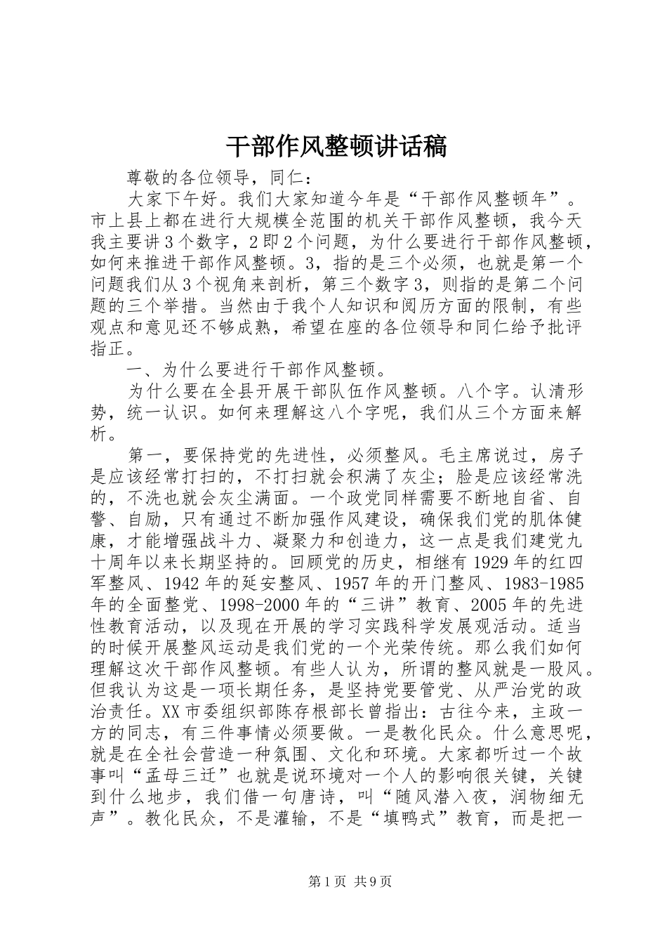 干部作风整顿讲话稿_第1页