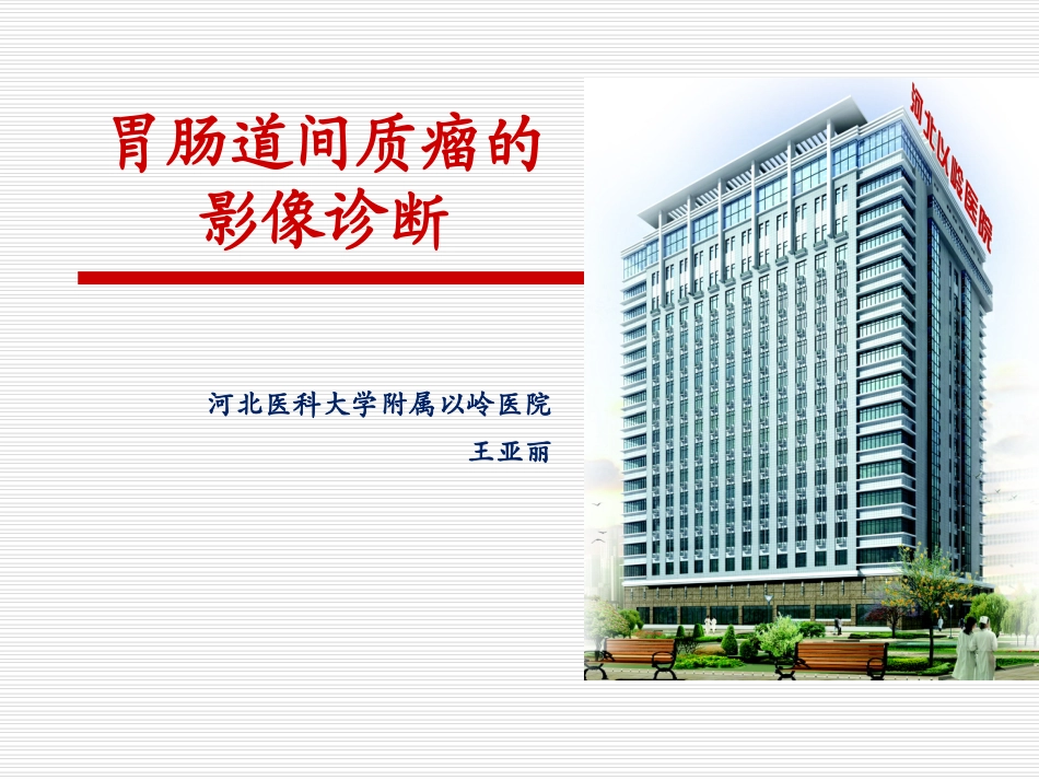 胃肠道间质瘤的影像诊断_第1页