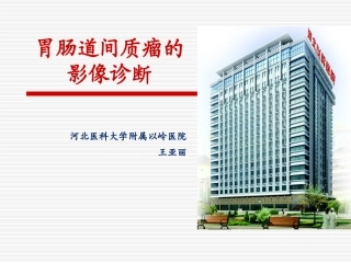 胃肠道间质瘤的影像诊断