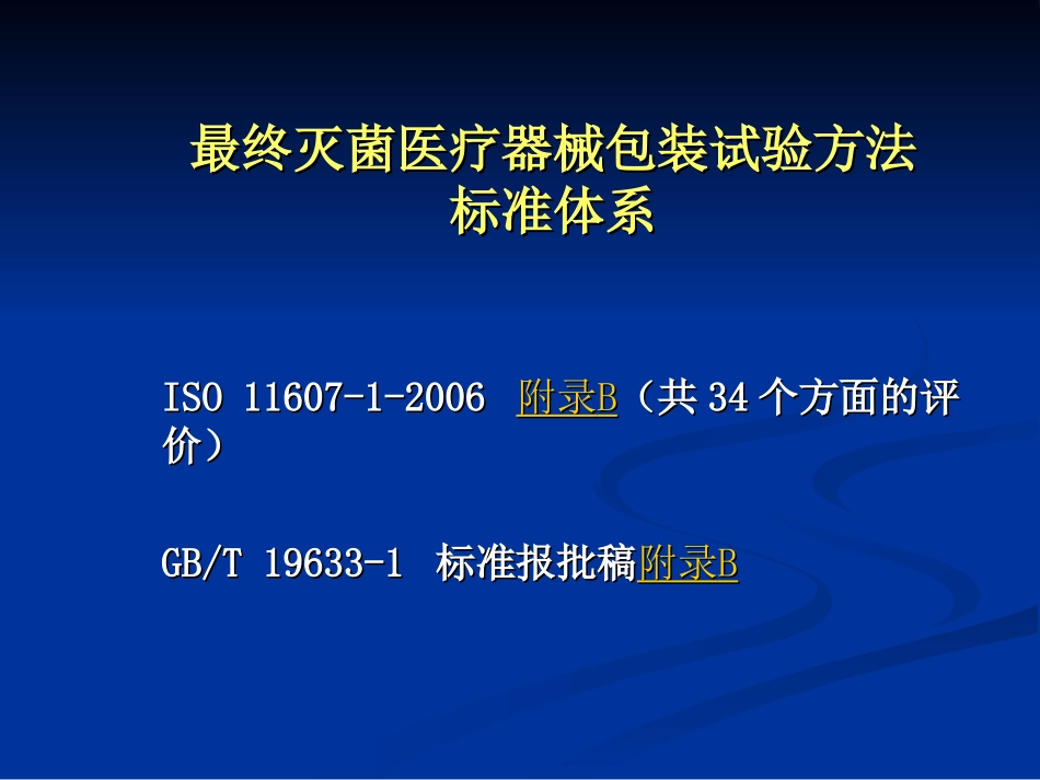 医疗器械灭菌包装试验方法(吴平)_第2页