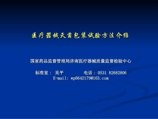 医疗器械灭菌包装试验方法(吴平)