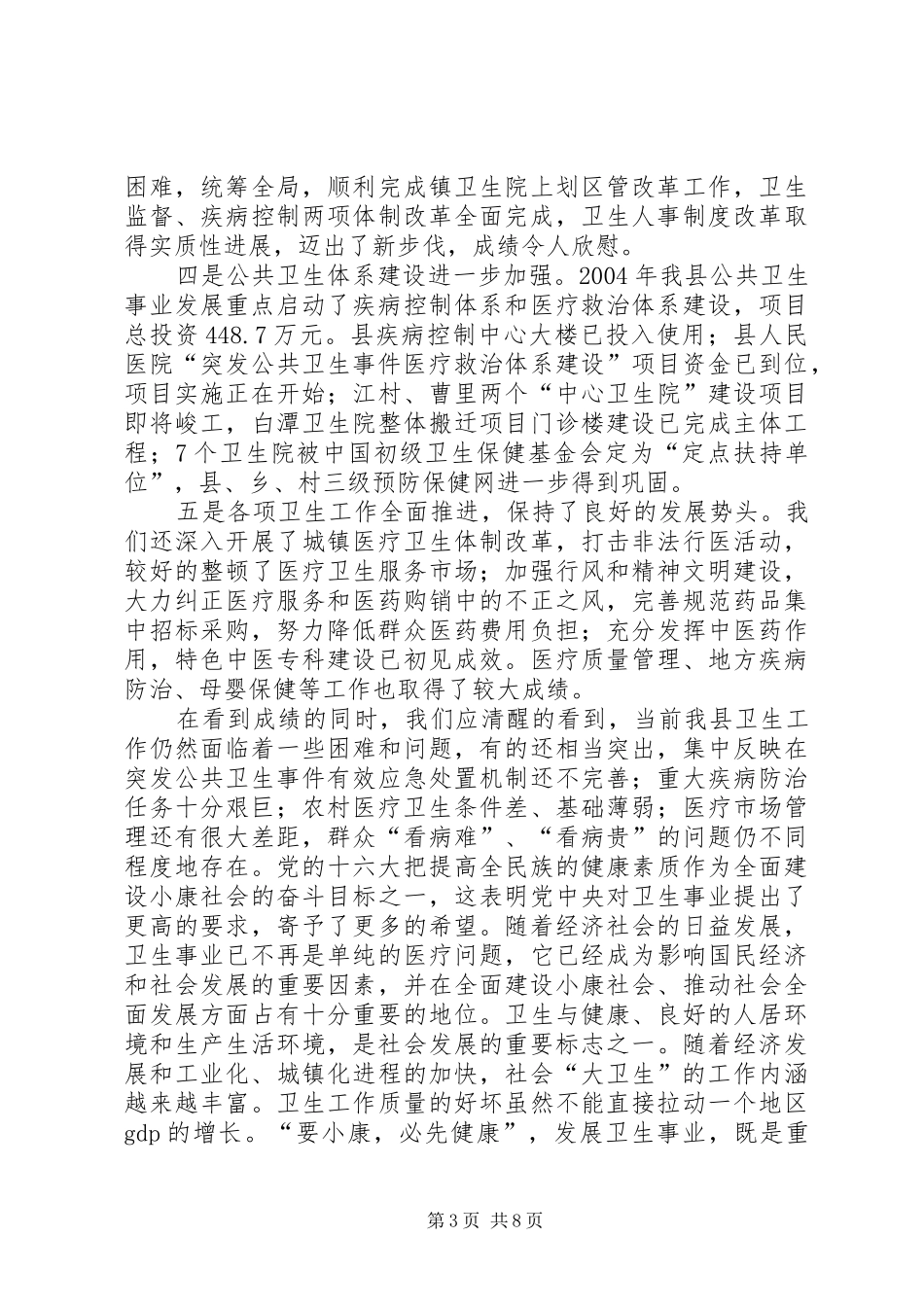 副县长在年初卫生会上的讲话_第3页