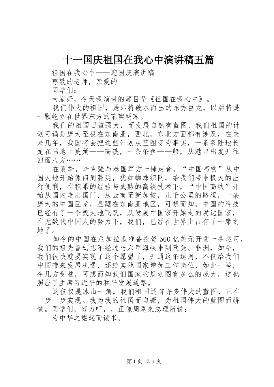 十一国庆祖国在我心中演讲稿五篇_第1页