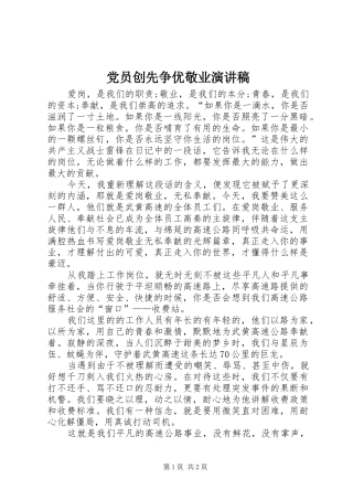 党员创先争优敬业演讲稿