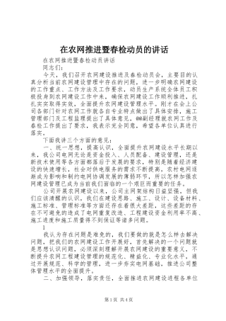 在农网推进暨春检动员的讲话