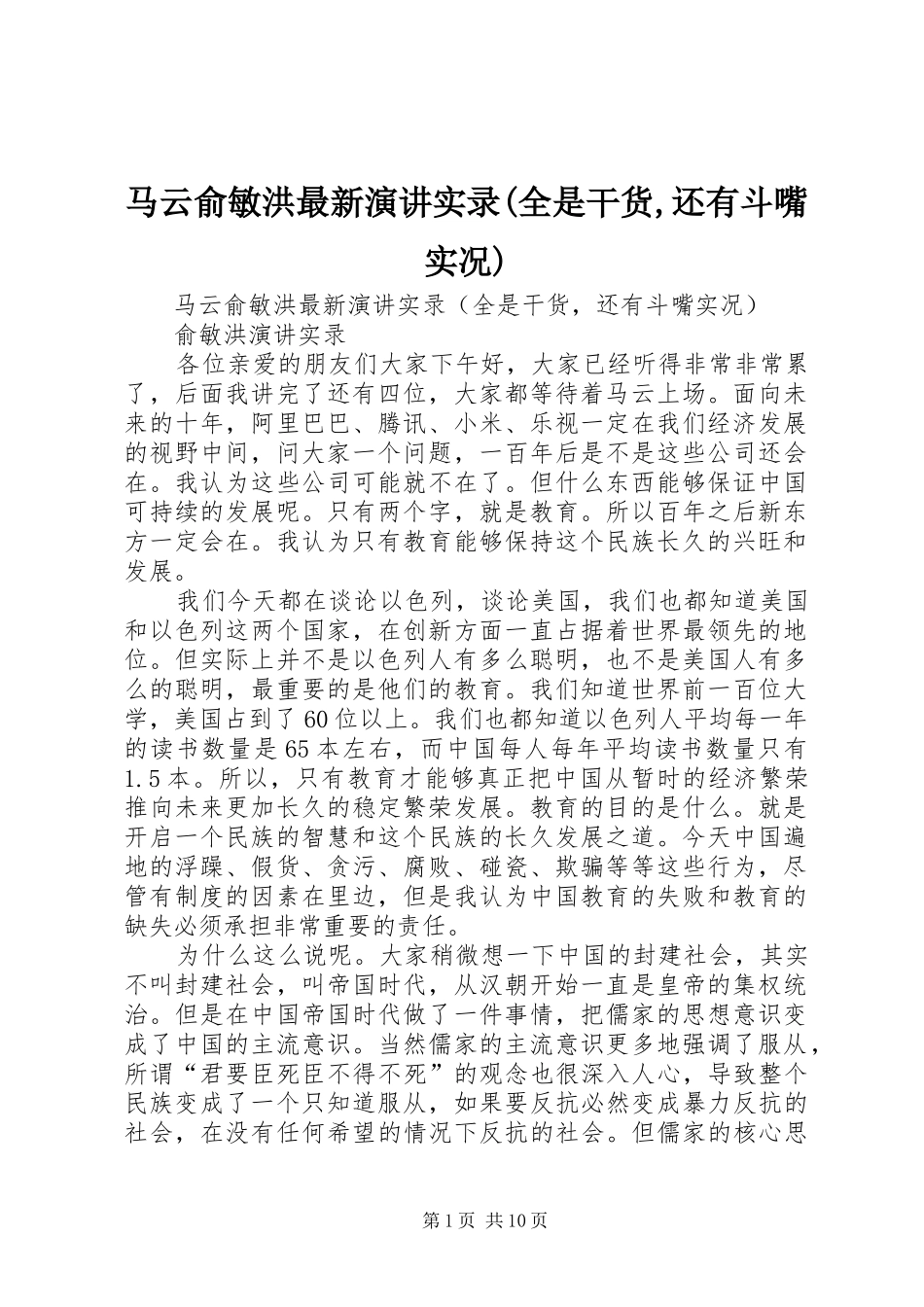 马云俞敏洪最新演讲实录(全是干货,还有斗嘴实况)_第1页