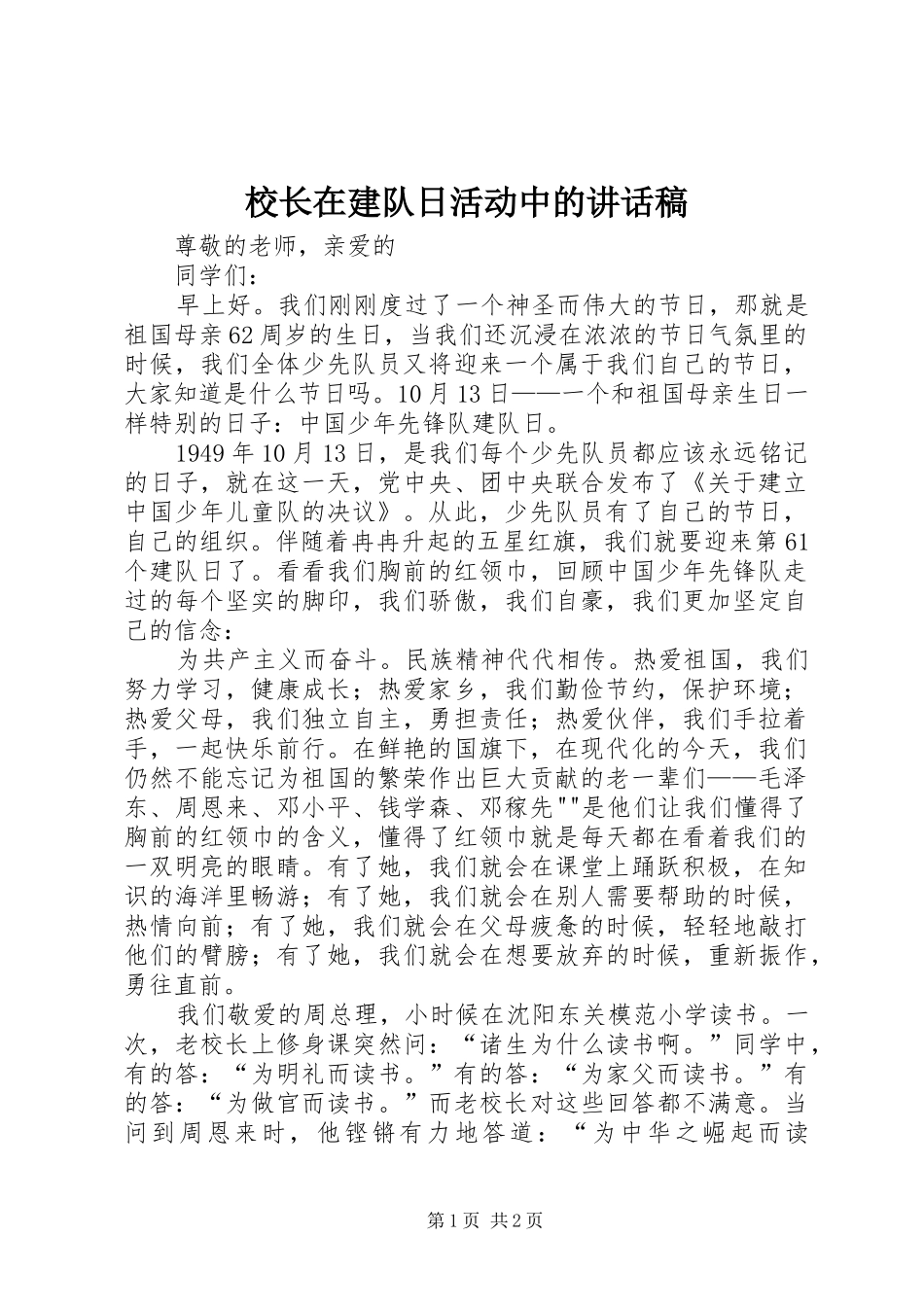 校长在建队日活动中的讲话稿_第1页