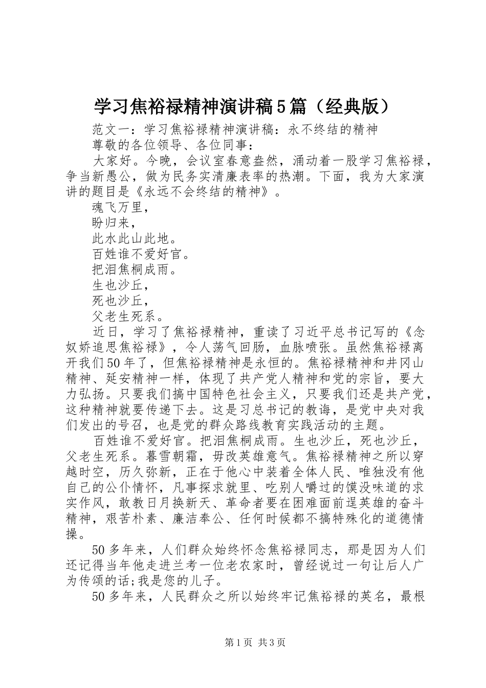 学习焦裕禄精神演讲稿5篇（经典版）_第1页