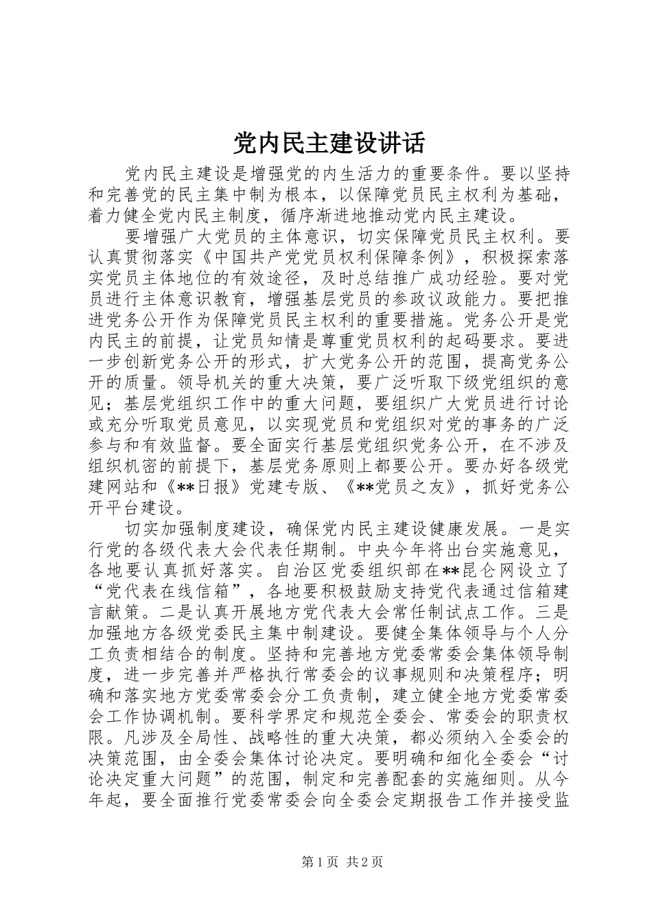 党内民主建设讲话_第1页