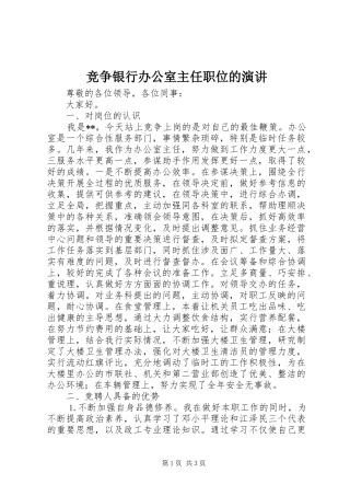 竞争银行办公室主任职位的演讲