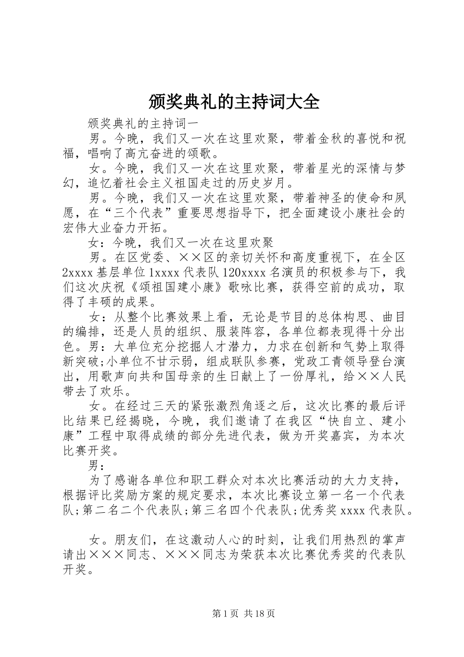 颁奖典礼的主持词大全_第1页