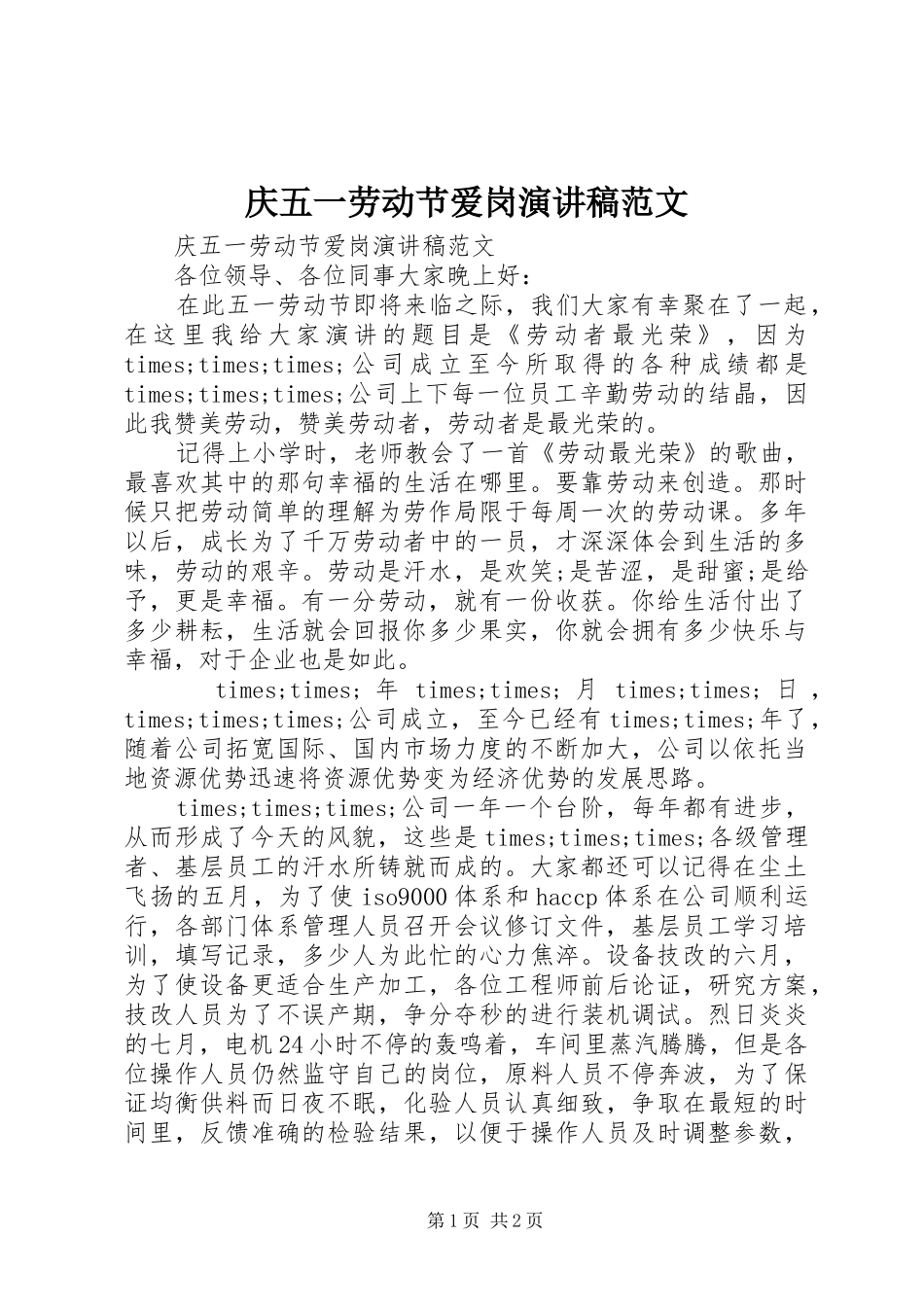 庆五一劳动节爱岗演讲稿范文_第1页