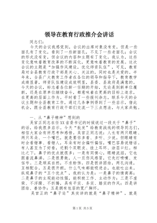 领导在教育行政推介会讲话